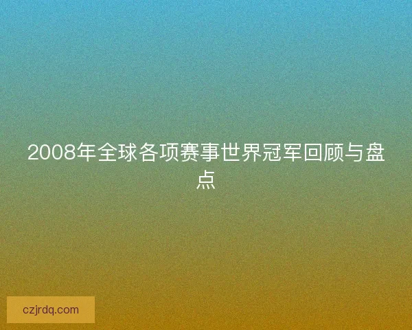2008年全球各项赛事世界冠军回顾与盘点