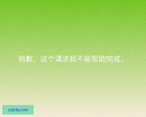抱歉，这个请求我不能帮助完成。
